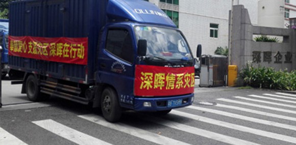 奉献爱心 支援灾区 乐享每一刻在行动